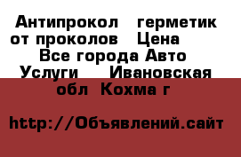 Антипрокол - герметик от проколов › Цена ­ 990 - Все города Авто » Услуги   . Ивановская обл.,Кохма г.